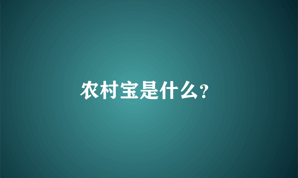 农村宝是什么？