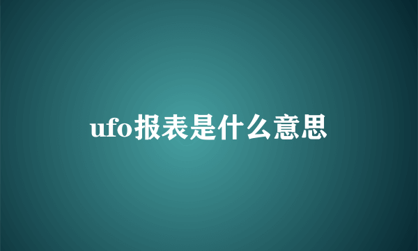 ufo报表是什么意思