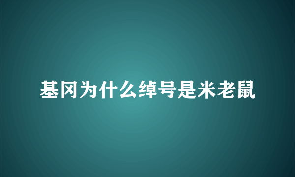 基冈为什么绰号是米老鼠