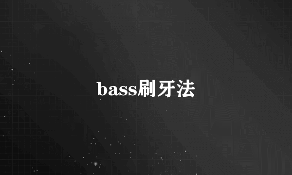 bass刷牙法