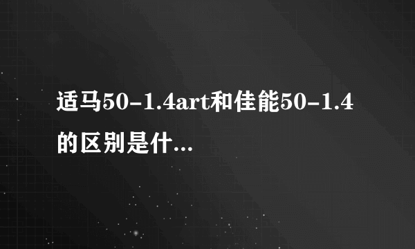 适马50-1.4art和佳能50-1.4的区别是什么？哪个更值得入手？