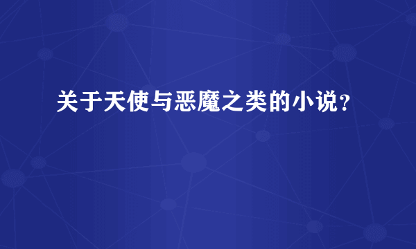 关于天使与恶魔之类的小说？