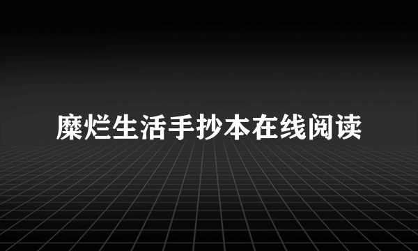 糜烂生活手抄本在线阅读