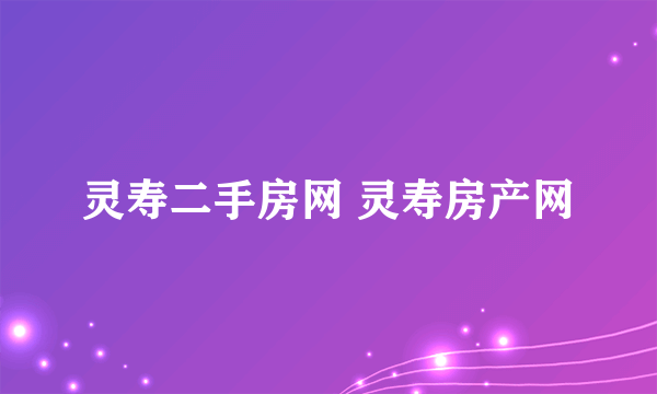 灵寿二手房网 灵寿房产网