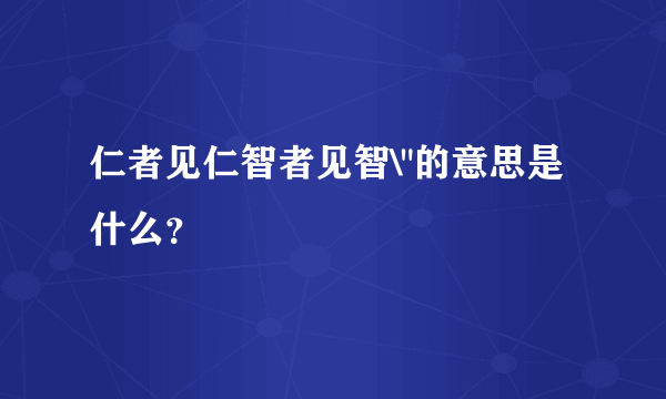 仁者见仁智者见智\