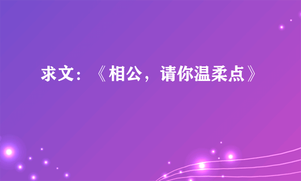 求文：《相公，请你温柔点》