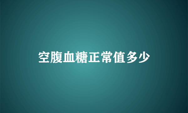 空腹血糖正常值多少