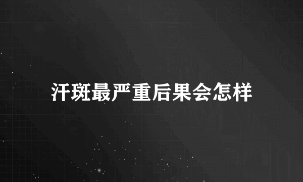 汗斑最严重后果会怎样