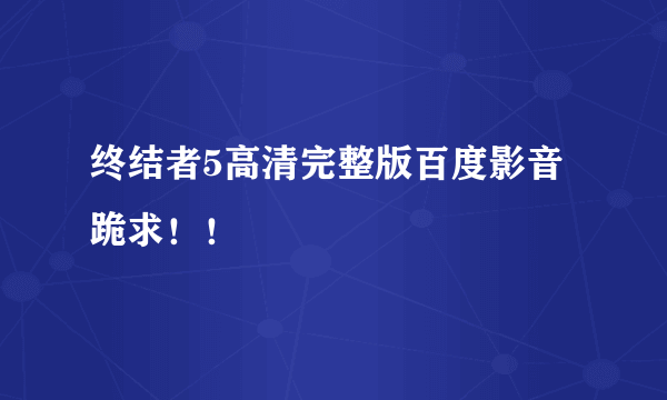 终结者5高清完整版百度影音跪求！！