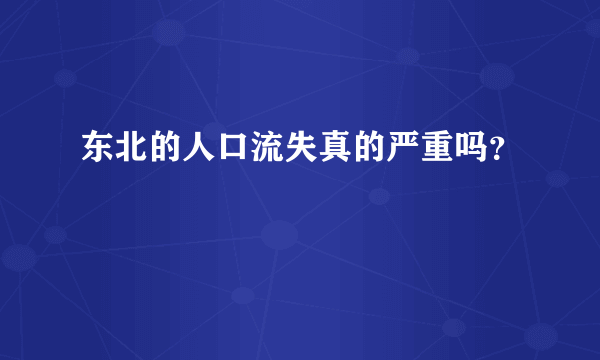 东北的人口流失真的严重吗？