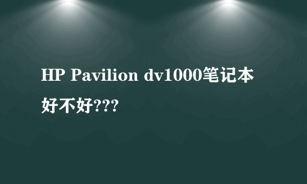 HP Pavilion dv1000笔记本好不好???