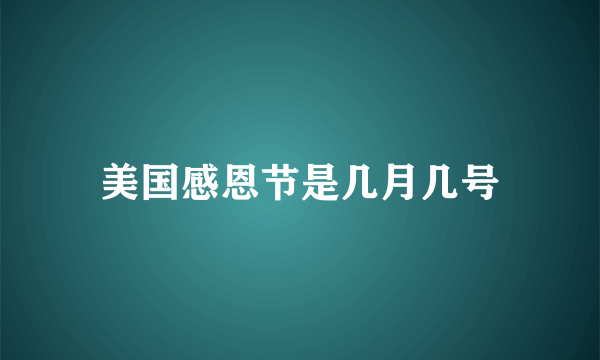 美国感恩节是几月几号