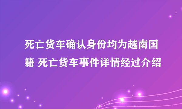 死亡货车确认身份均为越南国籍 死亡货车事件详情经过介绍