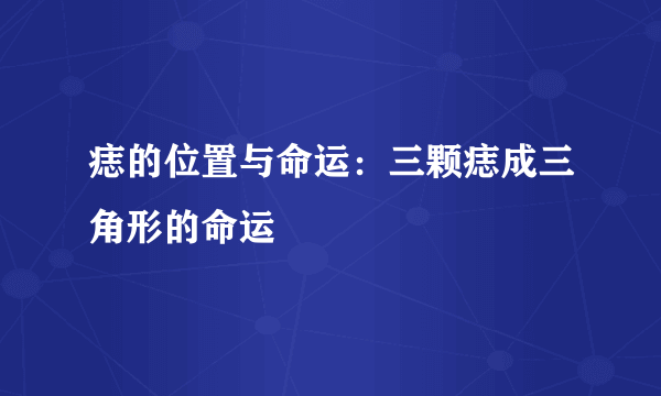 痣的位置与命运：三颗痣成三角形的命运