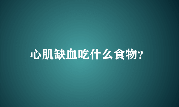 心肌缺血吃什么食物？