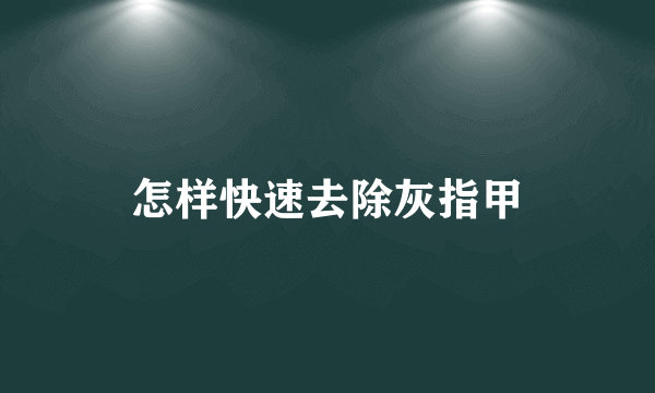 怎样快速去除灰指甲