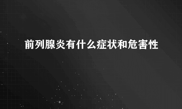 前列腺炎有什么症状和危害性