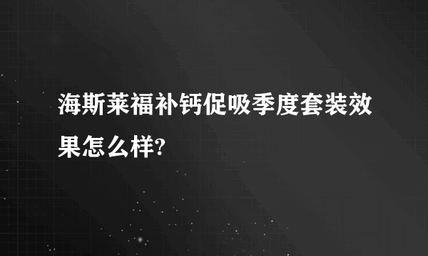 海斯莱福补钙促吸季度套装效果怎么样?