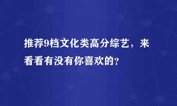 推荐9档文化类高分综艺，来看看有没有你喜欢的？