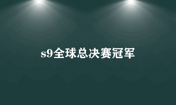 s9全球总决赛冠军