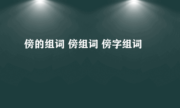 傍的组词 傍组词 傍字组词