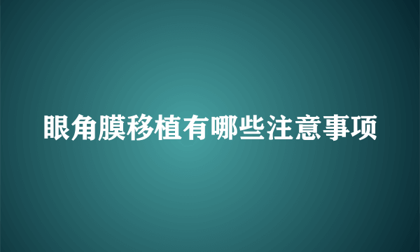 眼角膜移植有哪些注意事项