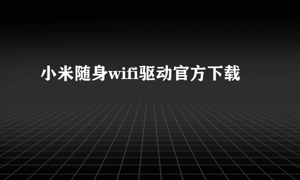 小米随身wifi驱动官方下载