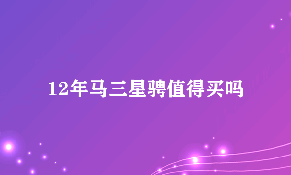 12年马三星骋值得买吗