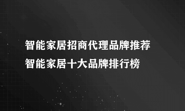 智能家居招商代理品牌推荐 智能家居十大品牌排行榜