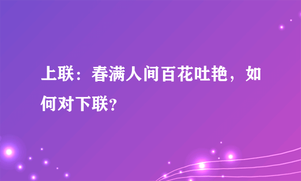 上联：春满人间百花吐艳，如何对下联？