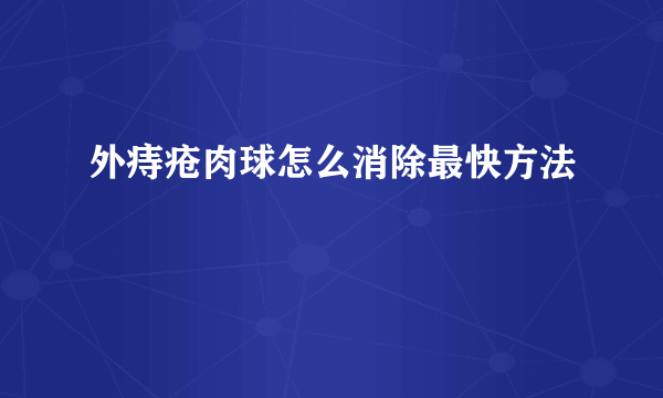 外痔疮肉球怎么消除最快方法