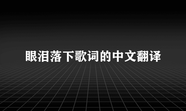 眼泪落下歌词的中文翻译