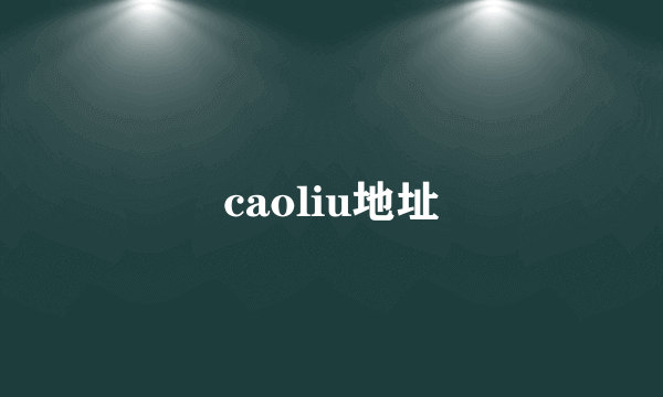 caoliu地址