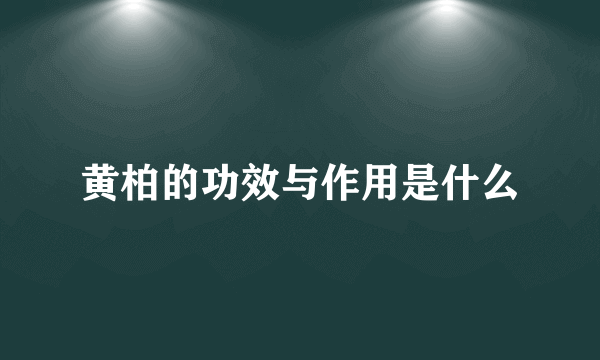 黄柏的功效与作用是什么