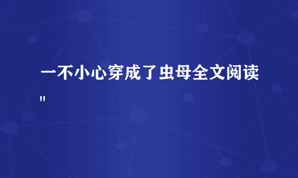 一不小心穿成了虫母全文阅读