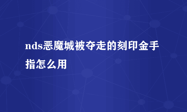 nds恶魔城被夺走的刻印金手指怎么用