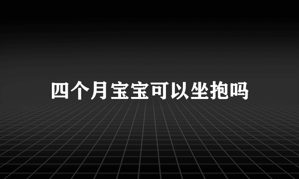 四个月宝宝可以坐抱吗