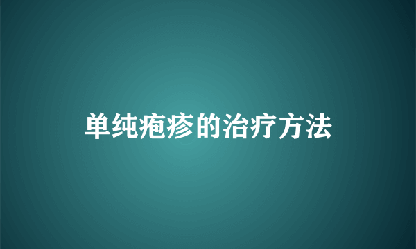 单纯疱疹的治疗方法