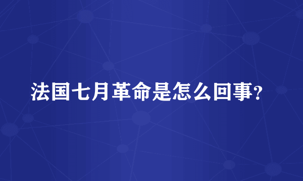 法国七月革命是怎么回事？