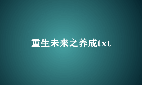 重生未来之养成txt