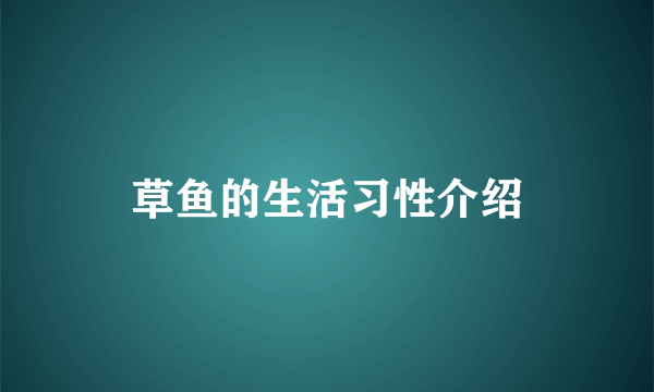 草鱼的生活习性介绍