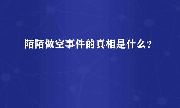 陌陌做空事件的真相是什么？