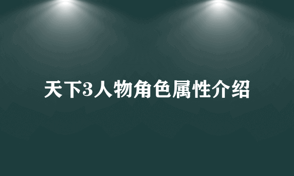 天下3人物角色属性介绍