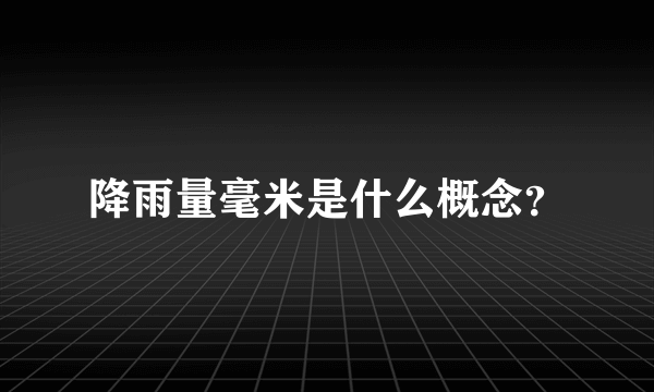 降雨量毫米是什么概念？