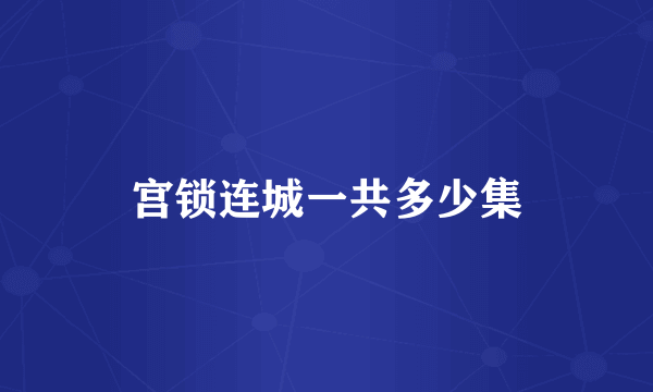 宫锁连城一共多少集