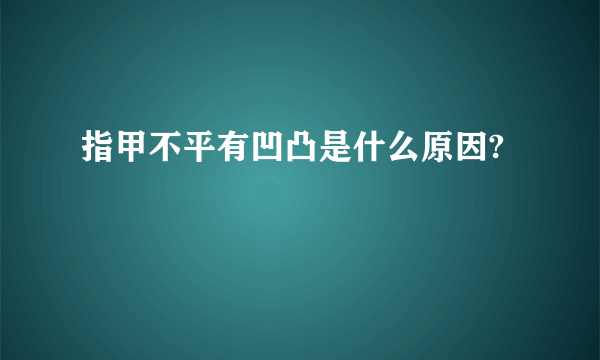 指甲不平有凹凸是什么原因?