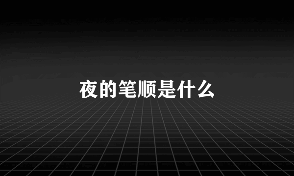 夜的笔顺是什么