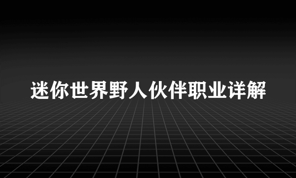 迷你世界野人伙伴职业详解