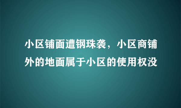 小区铺面遭钢珠袭，小区商铺外的地面属于小区的使用权没