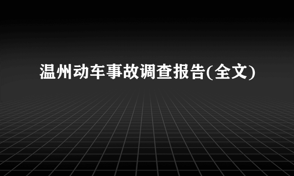 温州动车事故调查报告(全文)